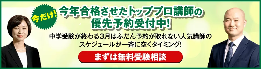 今年合格させたトッププロ講師の優先予約受付中
