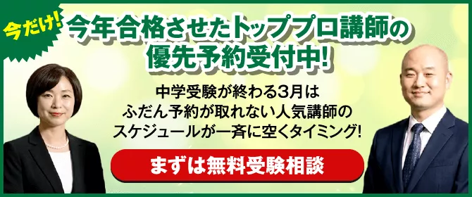 今年合格させたトッププロ講師の優先予約受付中