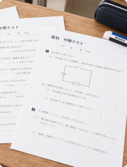 学校の傾向に合わせたテスト対策