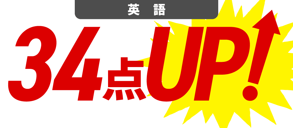 英語で34点UP!