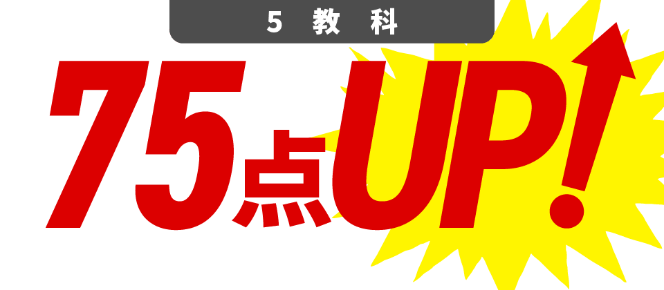 5教科75点UP!