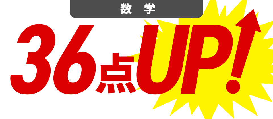 数学36点UP!