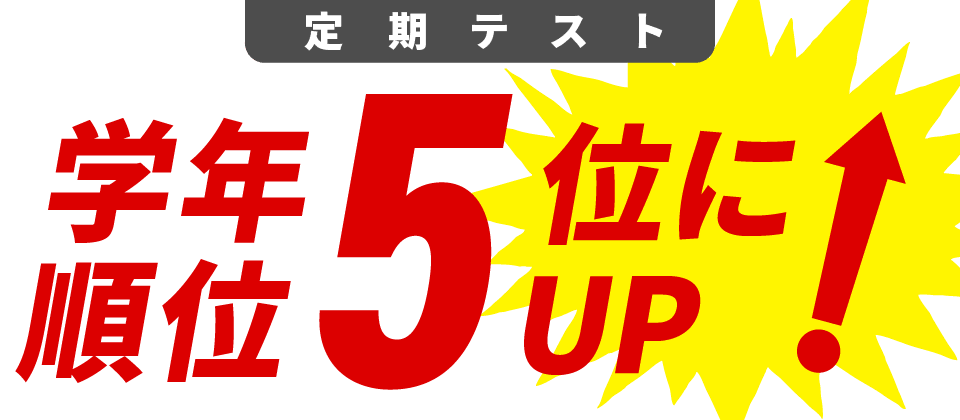 学年順位5位にUP!
