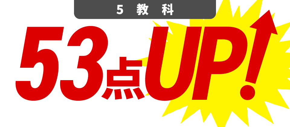 5教科53点UP!