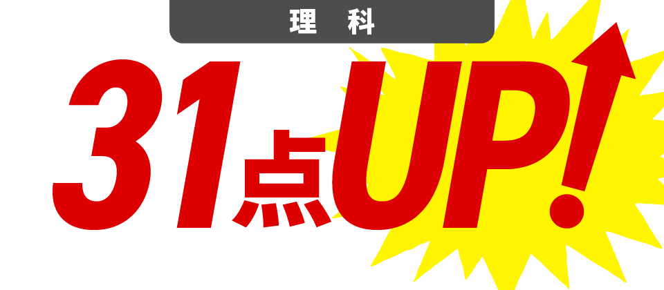理科31点UP!