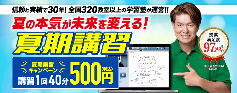 夏期講習