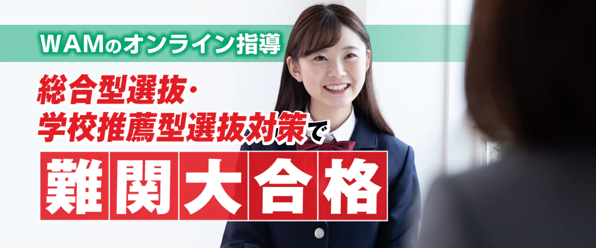 WAMのオンライン指導で志望校に逆転合格