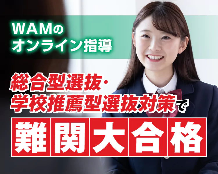 WAMのオンライン指導で志望校に逆転合格
